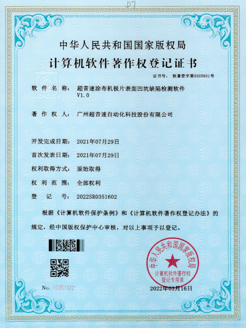 35-广发体育涂布机极片表面凹坑缺陷检测软件V1.0