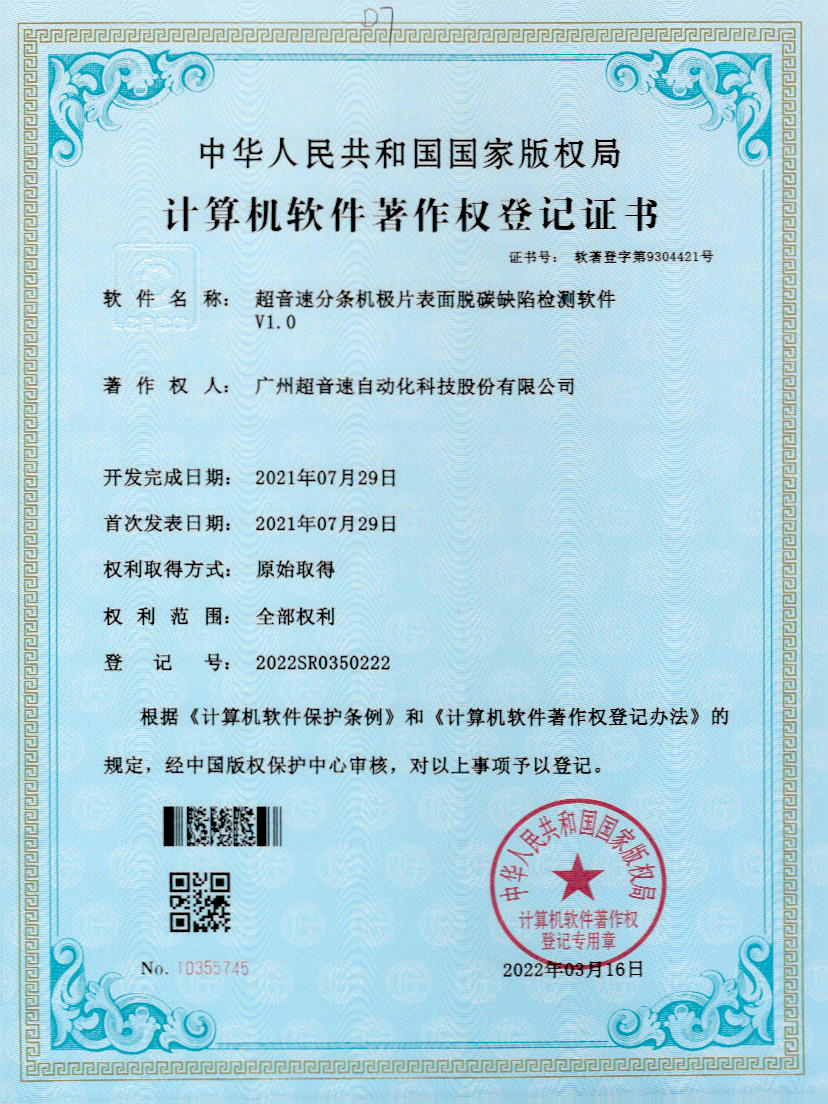 41-广发体育分条机极片表面脱碳缺陷检测软件V1.0