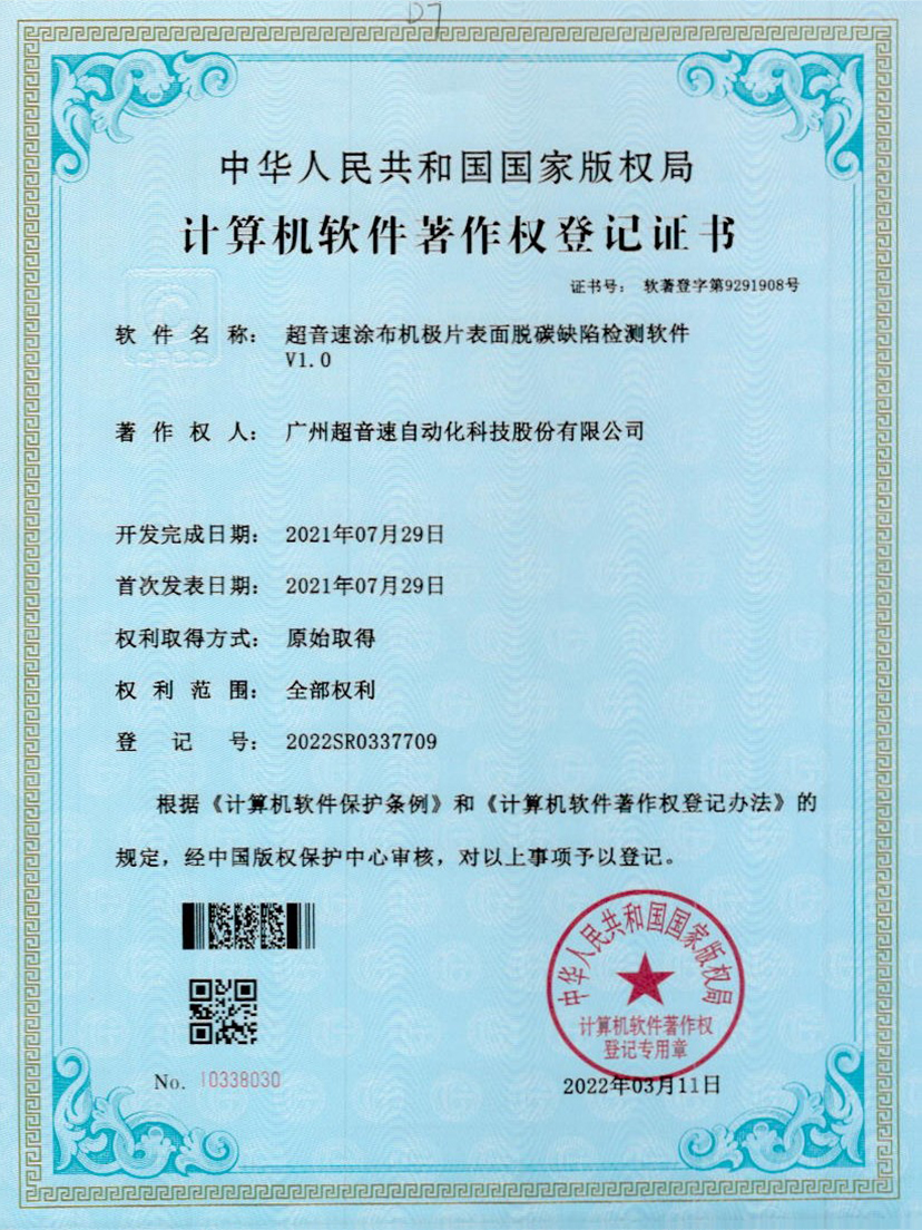 42-广发体育涂布机极片表面脱碳缺陷检测软件V1.0