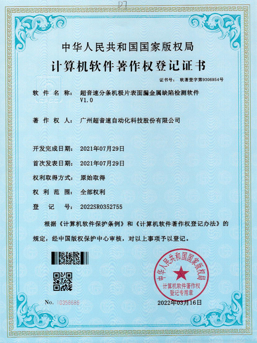 32-广发体育分条机极片表面漏金属缺陷检测软件V1.0